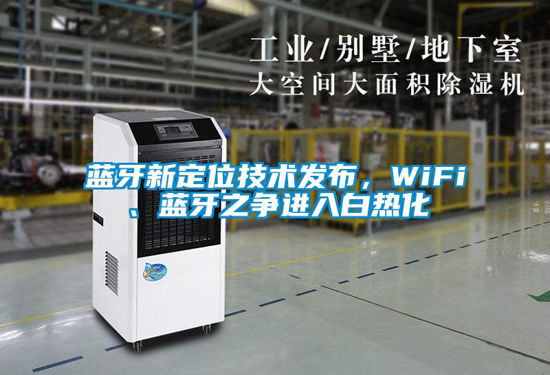 藍(lán)牙新定位技術(shù)發(fā)布，WiFi、藍(lán)牙之爭進(jìn)入白熱化