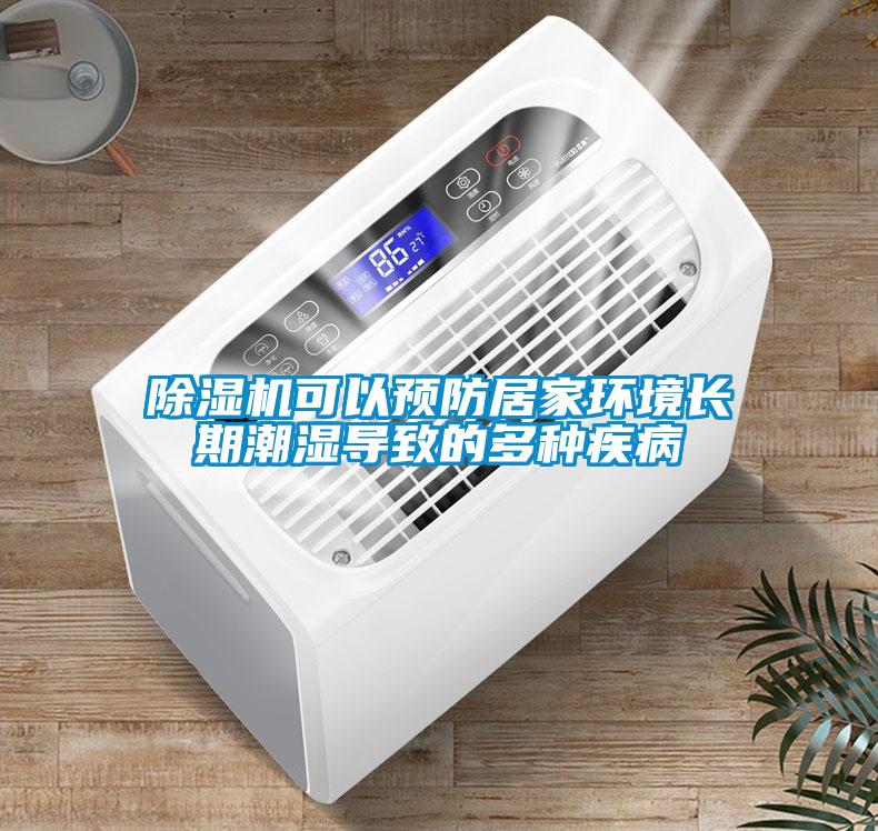 除濕機可以預(yù)防居家環(huán)境長期潮濕導(dǎo)致的多種疾病