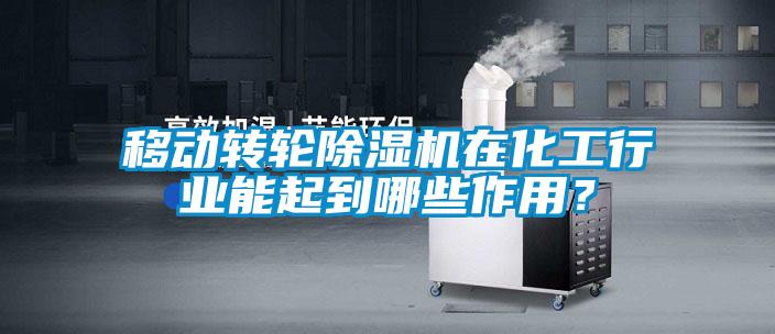 移動轉(zhuǎn)輪除濕機在化工行業(yè)能起到哪些作用？