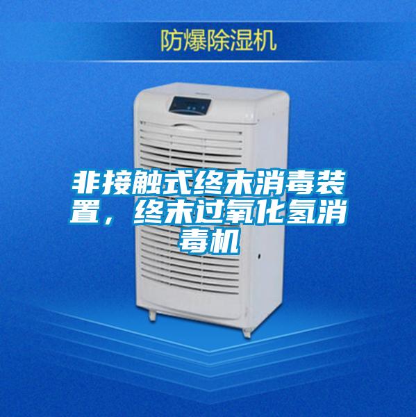 非接觸式終末消毒裝置，終末過氧化氫消毒機
