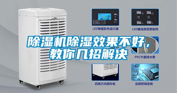 除濕機(jī)除濕效果不好，教你幾招解決