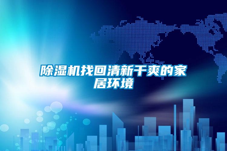 除濕機找回清新干爽的家居環(huán)境