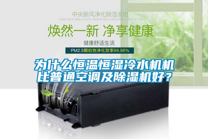 為什么恒溫恒濕冷水機(jī)機(jī)比普通空調(diào)及除濕機(jī)好？