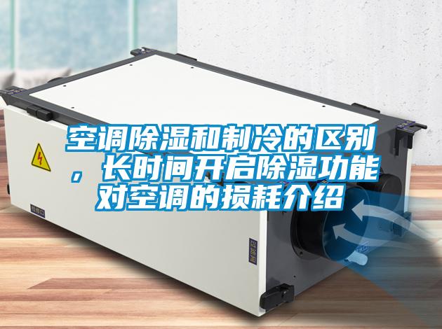 空調(diào)除濕和制冷的區(qū)別，長時間開啟除濕功能對空調(diào)的損耗介紹