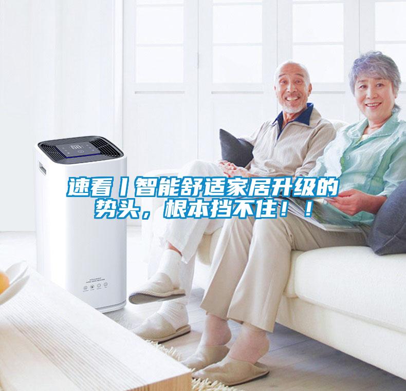 速看丨智能舒適家居升級(jí)的勢(shì)頭，根本擋不?。?！