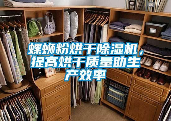螺螄粉烘干除濕機，提高烘干質(zhì)量助生產(chǎn)效率
