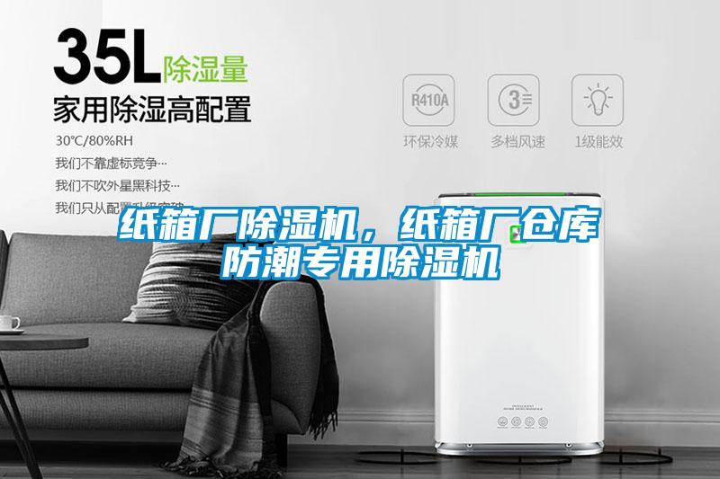 紙箱廠除濕機，紙箱廠倉庫防潮專用除濕機