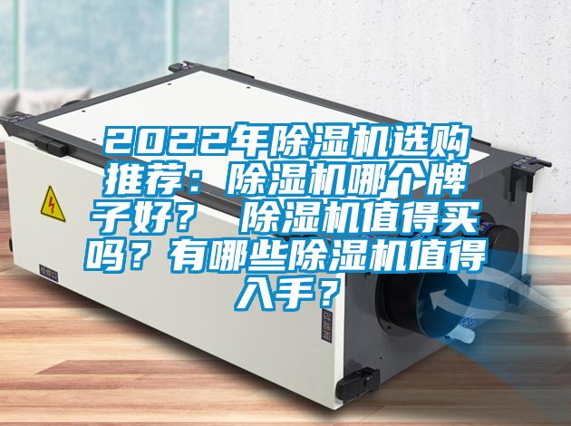 2022年除濕機選購推薦：除濕機哪個牌子好？ 除濕機值得買嗎？有哪些除濕機值得入手？