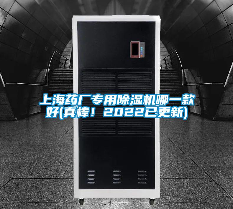 上海藥廠專用除濕機哪一款好(真棒！2022已更新)