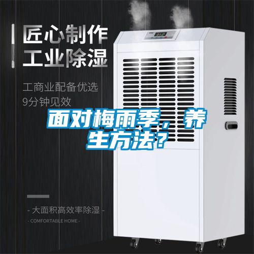 面對(duì)梅雨季，養(yǎng)生方法？
