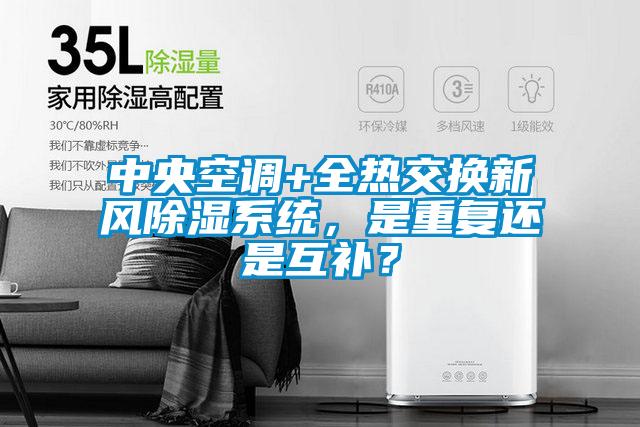 中央空調(diào)+全熱交換新風(fēng)除濕系統(tǒng)，是重復(fù)還是互補(bǔ)？