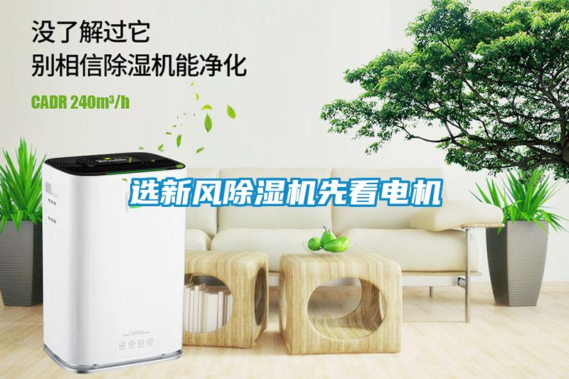 選新風(fēng)除濕機先看電機
