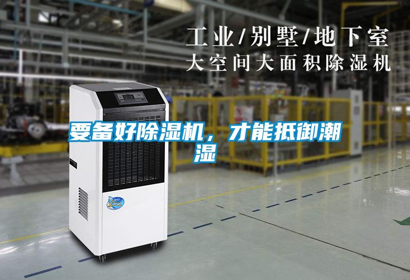 要備好除濕機，才能抵御潮濕