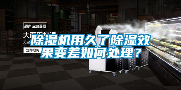 除濕機(jī)用久了除濕效果變差如何處理？