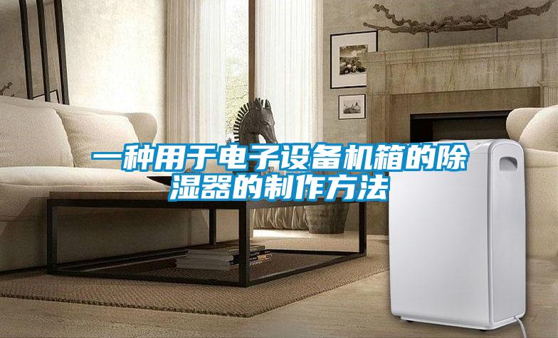 一種用于電子設(shè)備機箱的除濕器的制作方法