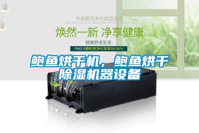鮑魚烘干機，鮑魚烘干除濕機器設(shè)備
