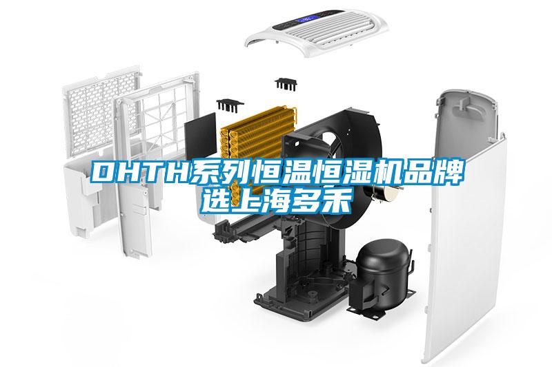 DHTH系列恒溫恒濕機(jī)品牌選上海多禾