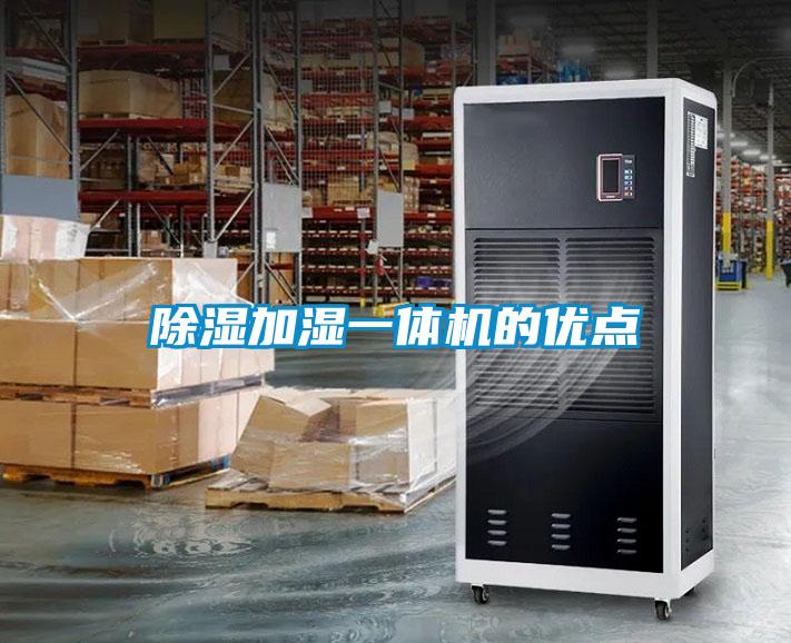 除濕加濕一體機的優(yōu)點
