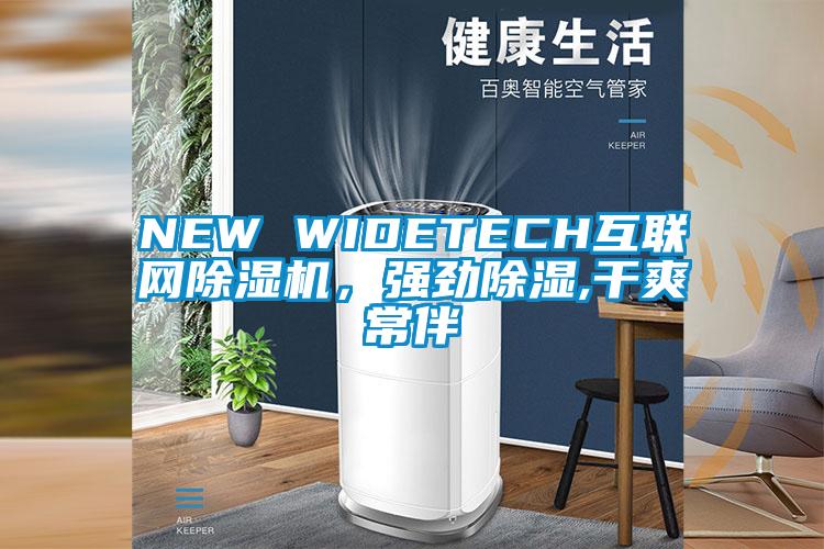 NEW WIDETECH互聯(lián)網(wǎng)除濕機，強勁除濕,干爽常伴
