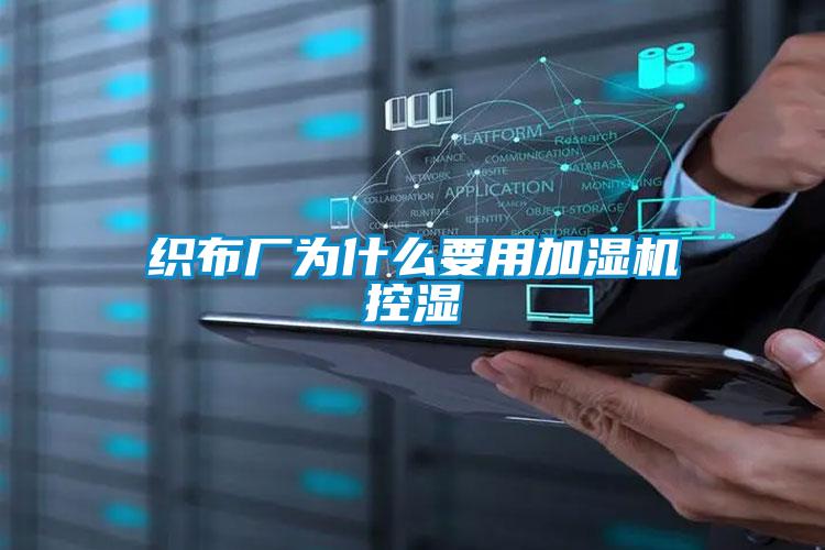 織布廠為什么要用加濕機(jī)控濕