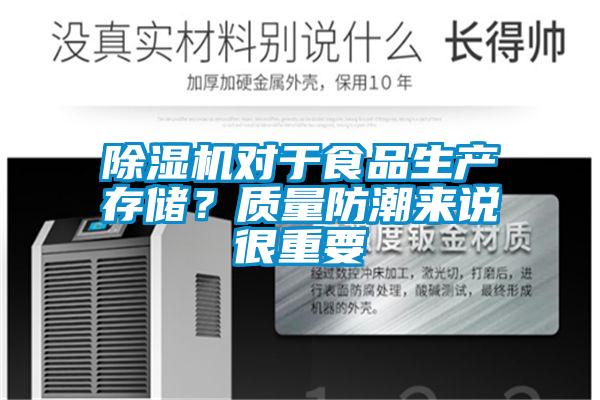 除濕機(jī)對于食品生產(chǎn)存儲(chǔ)？質(zhì)量防潮來說很重要