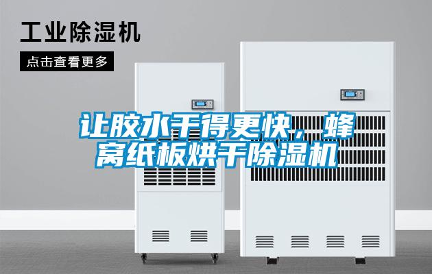 讓膠水干得更快，蜂窩紙板烘干除濕機