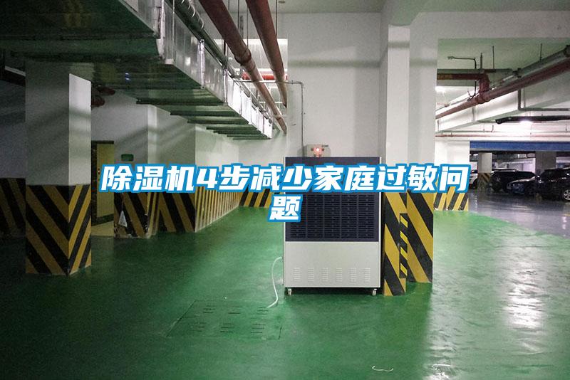 除濕機(jī)4步減少家庭過敏問題