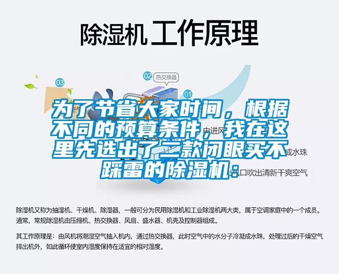 為了節(jié)省大家時間，根據(jù)不同的預(yù)算條件，我在這里先選出了二款閉眼買不踩雷的除濕機：