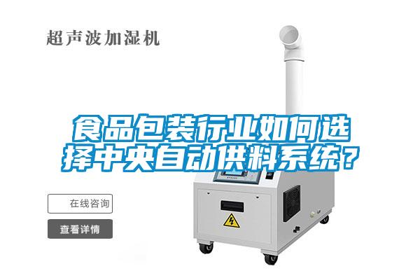 食品包裝行業(yè)如何選擇中央自動供料系統(tǒng)？