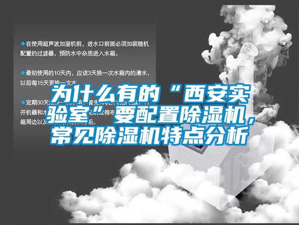 為什么有的“西安實驗室”要配置除濕機，常見除濕機特點分析