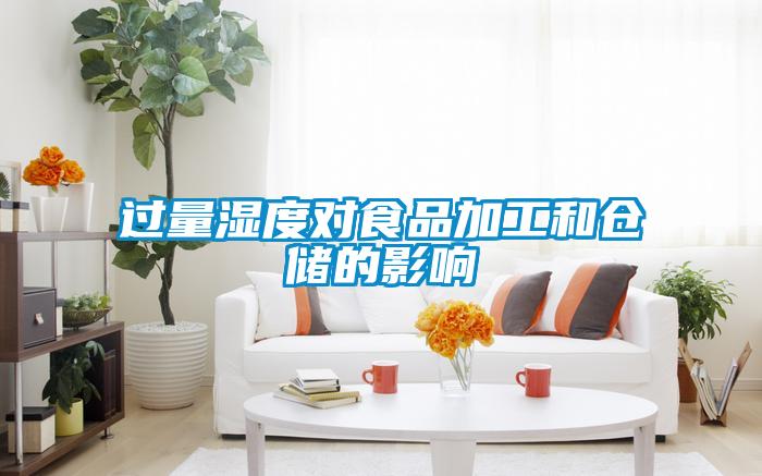 過量濕度對食品加工和倉儲(chǔ)的影響