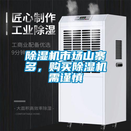 除濕機(jī)市場(chǎng)山寨多，購(gòu)買(mǎi)除濕機(jī)需謹(jǐn)慎