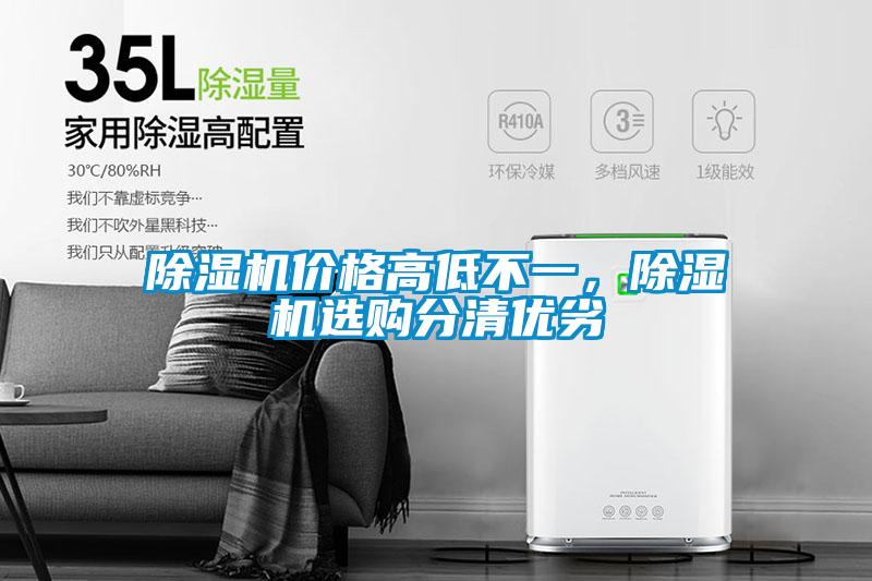 除濕機價格高低不一，除濕機選購分清優(yōu)劣