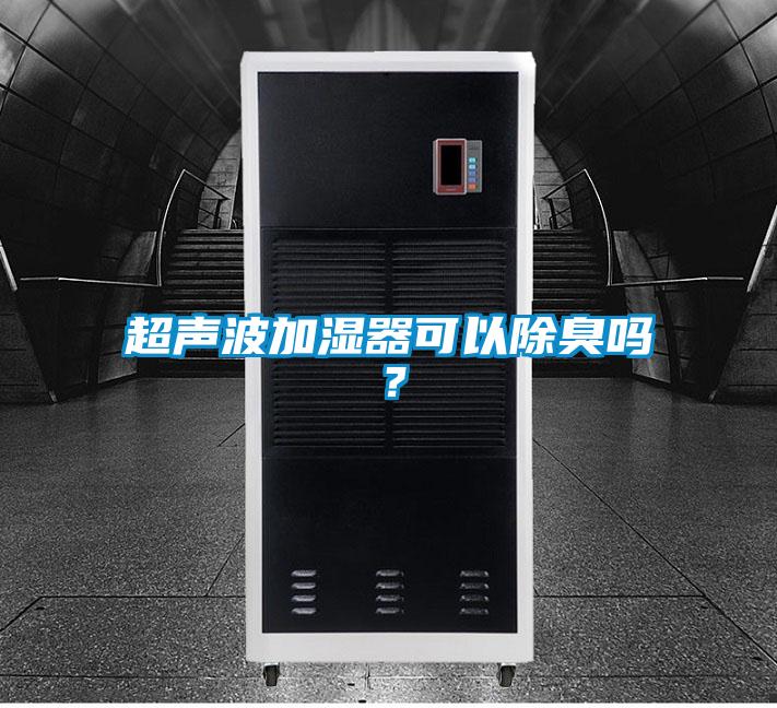 超聲波加濕器可以除臭嗎？