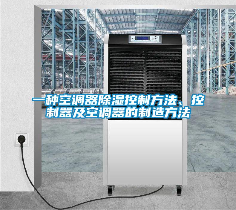 一種空調(diào)器除濕控制方法、控制器及空調(diào)器的制造方法