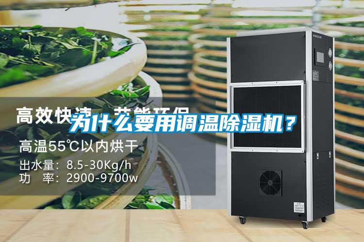 為什么要用調(diào)溫除濕機(jī)？
