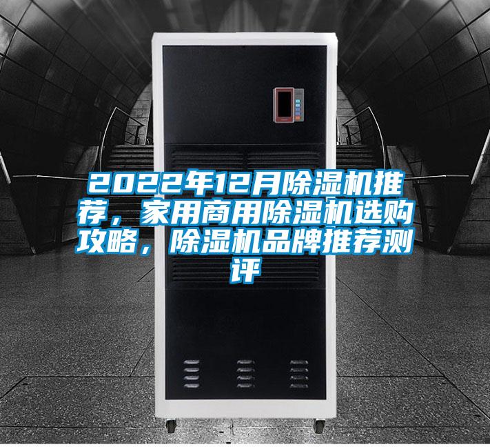 2022年12月除濕機推薦，家用商用除濕機選購攻略，除濕機品牌推薦測評