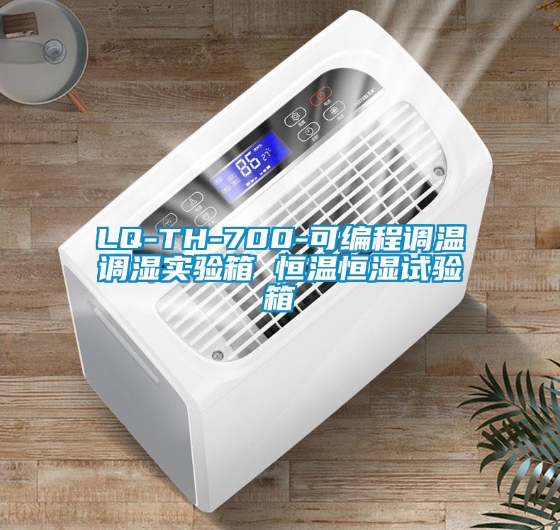 LQ-TH-700-可編程調(diào)溫調(diào)濕實(shí)驗(yàn)箱 恒溫恒濕試驗(yàn)箱