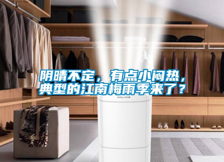 陰晴不定,有點(diǎn)小悶熱,典型的江南梅雨季來了?