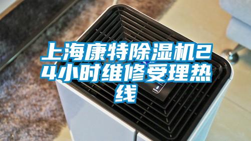 上?？堤爻凉駲C(jī)24小時維修受理熱線