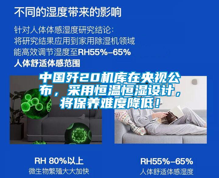 中國(guó)殲20機(jī)庫(kù)在央視公布，采用恒溫恒濕設(shè)計(jì)，將保養(yǎng)難度降低！