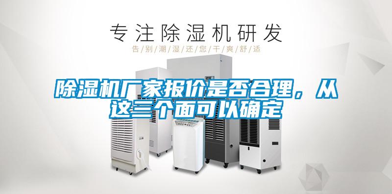 除濕機(jī)廠家報價是否合理，從這三個面可以確定