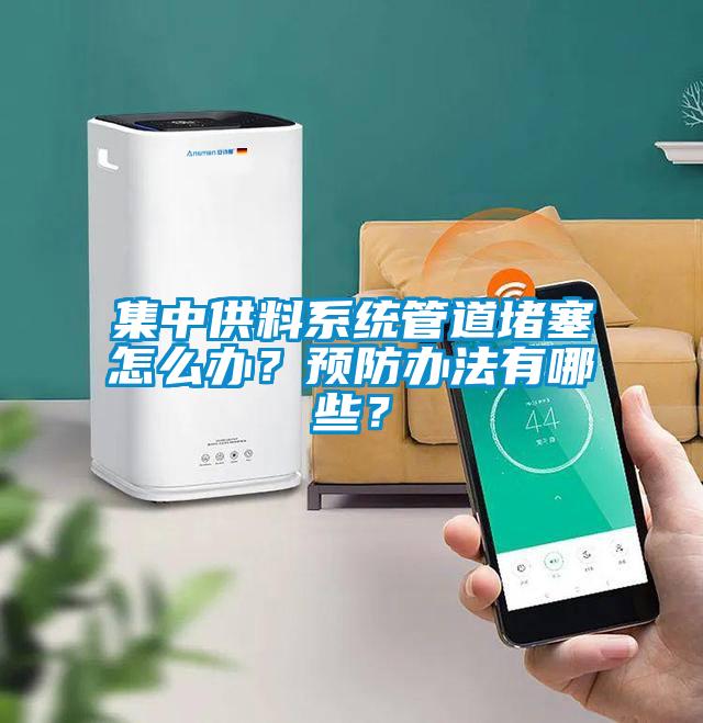 集中供料系統(tǒng)管道堵塞怎么辦？預(yù)防辦法有哪些？
