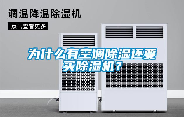 為什么有空調(diào)除濕還要買除濕機？