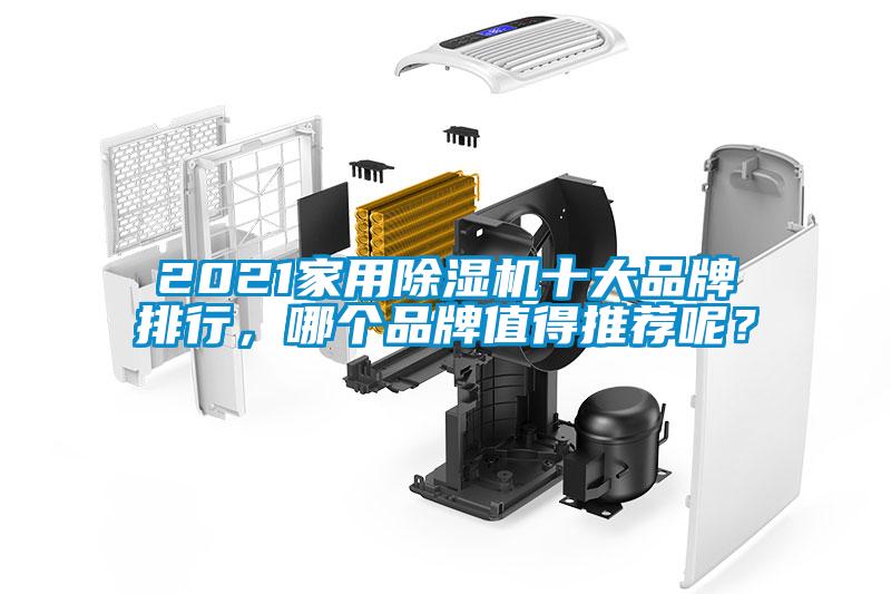 2021家用除濕機十大品牌排行，哪個品牌值得推薦呢？