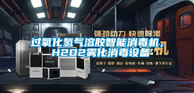 過氧化氫氣溶膠智能消毒機， H2O2霧化消毒設(shè)備