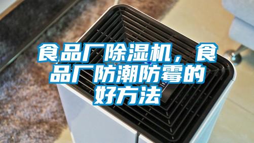 食品廠除濕機(jī)，食品廠防潮防霉的好方法