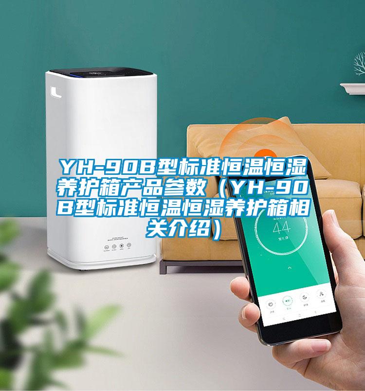 YH-90B型標準恒溫恒濕養(yǎng)護箱產(chǎn)品參數(shù)（YH-90B型標準恒溫恒濕養(yǎng)護箱相關介紹）