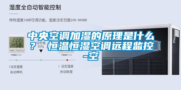 中央空調(diào)加濕的原理是什么？ 恒溫恒濕空調(diào)遠程監(jiān)控-空