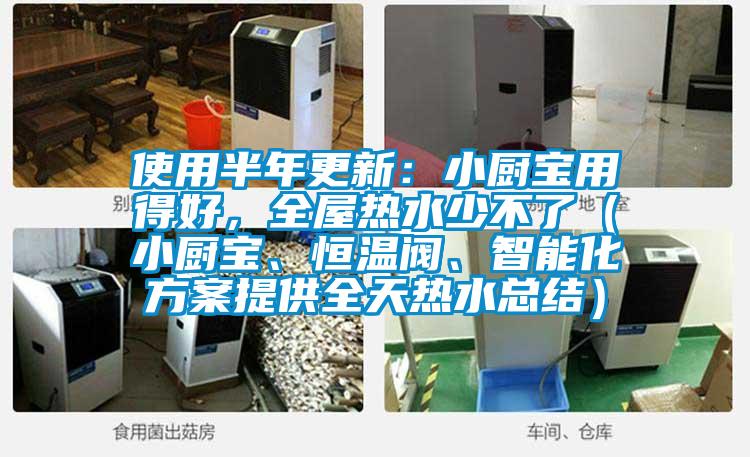 使用半年更新：小廚寶用得好，全屋熱水少不了（小廚寶、恒溫閥、智能化方案提供全天熱水總結）